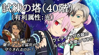 【テイルズオブアスタリア】試練の塔40階：ウェディング衣装ルドガーを使ってみた