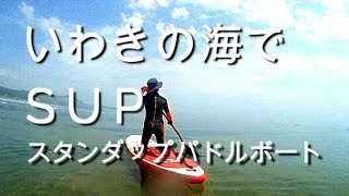 いわきの海で、SUP！