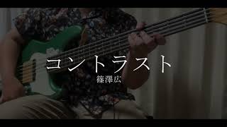 【TAB】【ベース】コントラスト/篠澤広 弾いてみた【Basscover】