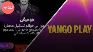 استمتع بأجواء العيد مع Yango Play تعرف على أفلام العيد الحصرية!