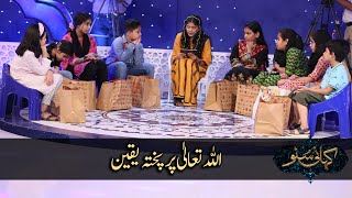 Allah Per Yaqeen '' Kahani Suno '' | Syeda Hadiya Hashmi | Ramzan Pakistan
