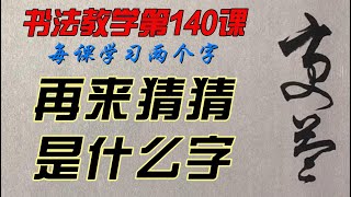 第140课  怎样才能写出一手好字？欣赏别人不如自己学着写，每课学两个字，从0开始，一笔一划跟着写。没空？那就有空再写，跟写100小时后，你的字会吓到你自己。慢慢来，只要喜欢，一定可以学会。