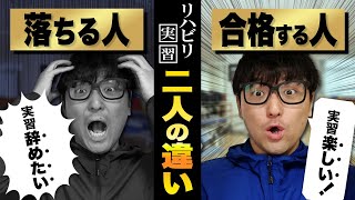 【理学療法士 実習】実習で受かる人、落ちる人の特徴