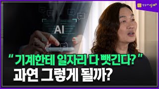 인공지능은 얼마나 일자리를 뺏을까? 한재권 교수 @방송대정보 방송대 | 방통대 | 방송통신대 | 기계 | ai