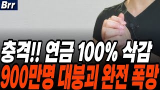 피 같은 퇴직금 아끼려다 똥됐다! 은퇴자 900만명 추가 지옥 확대 아동 인구 700만명 붕괴 한국은 끝났다