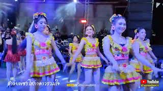 ทำบุญร่วมชาติ🎶รำวงเพชรโสภาดาวรวมใจ💃ดนตรีส.หาดสวรรค์cover