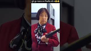 তুই খুব পড়াতে মন দিয়েছি তাই না😆😂/#banglafacts #shortsvideo #videos #amazingfacts #youtubeshorts