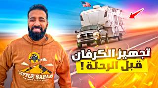 روتين تجهيز الكرفان قبل الانطلاق برحلتي في أمريكا 🇺🇸🚐