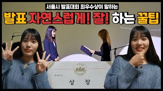 발표 잘하고 싶은 사람 클릭!ㅣ서울시 발표대회 수상자가 말하는 발표 자연스럽게 하는 법 🎤 ㅣ대본, 서론, 시선, 마인드, 멘탈 관리