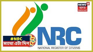 Assam NRC | প্ৰকাশ পাবলৈ মাজত মাথো এটা দিন