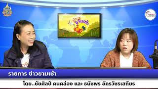 รายการ ข่าวยามเช้า วันที่ 31 ธันวาคม 2567