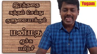 ரத்தத்தை சுத்தம் செய்து குளுமையாக்கும் மன்மத மூச்சு பயிற்சி / Dr.Gandhi / Yogam | யோகம்