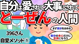 【自愛】自分は愛されて大事にされて当然の人間です。【396さん①】【潜在意識ゆっくり解説】