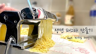 수제 생면 파스타 만들기 | 마카토 제면기 | Marcato Atlas150