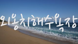 외옹치해수욕장, 속초 가볼만 한 곳 속초5경 외옹치해변, Oeongchi beach