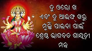 ଦୁ ଖରୁ ମୁକ୍ତି ପାଇବା ପାଇଁ ସର୍ବୋତ୍ତମ ଭଗବତୀ ଗାୟତ୍ରୀ ମନ୍ତ୍ର