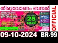 KERALA LOTTERY THIRUVONAM BUMPER | BR99 | LIVE LOTTERY RESULT TODAY 09/10/2024 | KERALA LOTTERY LIVE