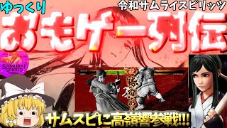 【ゆっくりおもゲー列伝】【令和サムライスピリッツ】月華の剣士、高嶺響参戦!!!