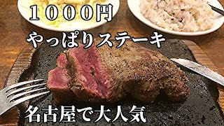 【飯動画】1000円ステーキ 名古屋 大須に上陸！沖縄ステーキチェーン  やっぱりステーキ【飯テロ】