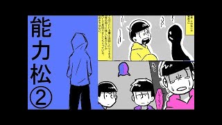 【マンガ動画】 おそ松さん漫画: 能力松 ②