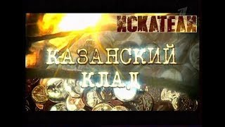 Искатели Казанский клад