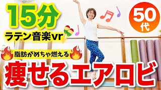 痩せるダンスエアロビで脂肪がめちゃ燃えるメニュー！ラテンでノリノリ