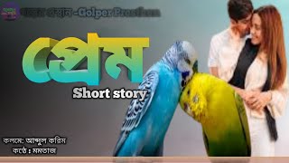 গল্পের প্রস্থান –Golper Prosthan# প্রেম❤️।।Short Story.