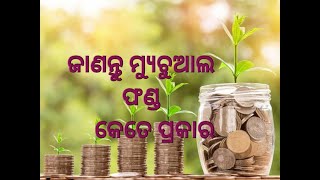 CATEGORY OF MUTUAL FUND .ଜାଣନ୍ତୁ ମ୍ୟୁଚୁଆଲ ଫଣ୍ଡ କେତେ ପ୍ରକାର