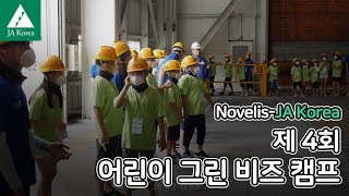 Novelis-JA Korea '제4회 어린이 그린 비즈 캠프' 스케치 영상