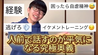 【人前での発表が怖い人必見】人前で話すのが平気になる究極奥義をアホが自信満々に語っていくぜ⁉️しゃ！こい笑