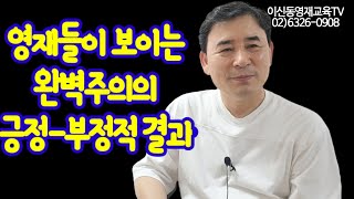 영재들이 보이는 완벽주의의 긍정-부정적 결과[087]