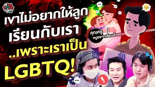 เขาไม่อยากให้ลูกเรียนกับเรา ..เพราะเราเป็น LGBTQ! - Highlight พุธทอล์คพุธโทร 7 สิงหาคม 67