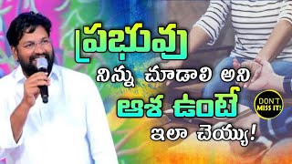 SHALEM RAJU ANNA SHORT MESSAGE// ప్రభువు నిన్ను చూడాలని ఆశ ఉంటే ఇలా చెయ్?