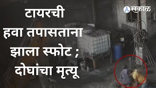 Raipur Accident: टायरची हवा तपासताना झाला स्फोट; दोघांचा मृत्यू | Sakal Media || Sakal Media |