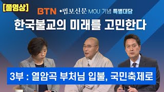 열암곡 부처님 입불, 국민축제로 [한국불교의 미래를 고민한다-3부] BTN •법보신문 MOU 기념 특별대담