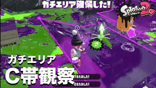 ガチエリアのC帯が思ってたのと違かったんだがwww　【スプラトゥーン２】【ガチマッチ】【目指せX帯】