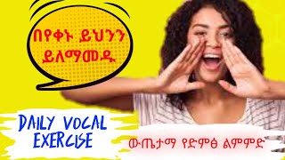 Daily vocal exercise  በየቀኑ የሚሰራ የድምፅ ልምምድ!