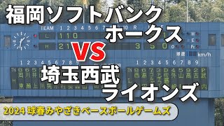 【2024球春みやざきベースボールゲームズ】福岡ソフトバンクホークス vs 埼玉西武ライオンズ