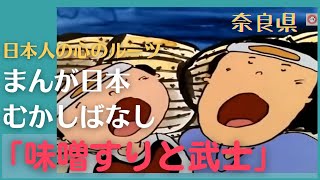 味噌すりと武士💛まんが日本むかしばなし203