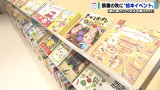 読書の秋「絵本イベント」　１万冊以上を展示販売　「自分だけの１ページに出会ってほしい」　広島