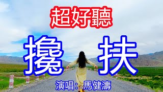 天呀！太好聽了，12月馬健濤超火傷感情歌《攙扶》，攙扶管它天不長地不久，別哭因為有我把你守！讓你一聽就忘不掉的催淚神曲，唱的撕心裂肺，聽得痛哭流涕！ 四川風景！傷感情歌！療癒情歌！