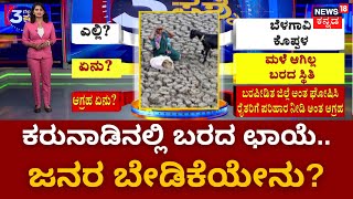 Water Scarity In Karnataka | ಕರುನಾಡಿನಲ್ಲಿ ಒಂದು ಕಡೆ ಪ್ರವಾಹ ಮತ್ತೊಂದು ಕಡೆ ಬರ ! | Karnataka Rain  Effect