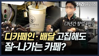 카페는 이렇게 해야 성공합니다  | 창업 비책 | 소자본 창업 | 창업전 필수영상 | 카페창업 | 해라클래스