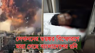 লেবাননের ভয়ঙ্কর বিস্ফোরণে মারা গেছে বাংলাদেশের রনি II দ্য বিজনেস স্ট্যান্ডার্ড