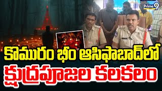 కొమురం భీం ఆసిఫాబాద్ జిల్లాలో క్షుద్రపూజల కలకలం | Komuram Bheem Asifabad District | Prime9 News