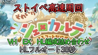 【周回動画】ストイベ　高速周回編成　VH　EX　HLフルオート38秒　光マグナ（一部風アリ）【グラブル】