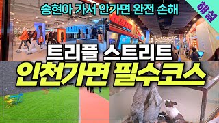 인천 여행 필수코스 송현아 갈때 놓치면 후회하는 트리플 스트리트 / 송도핫플레이스 / 송도맛집이 가득한 곳