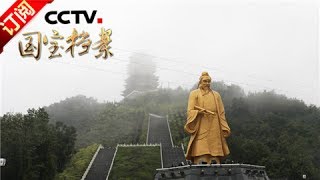 《国宝档案》 20170628 问道传奇——紫阳真人张伯端 | CCTV-4