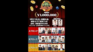 第6回 のむシリカPresents お笑いJACKPOT 決勝大会