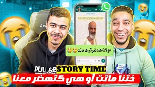 STORY TIME | 🤯متابعة ديالنا دارت لينا احسن قالب 🤣 . ماتت و حياة